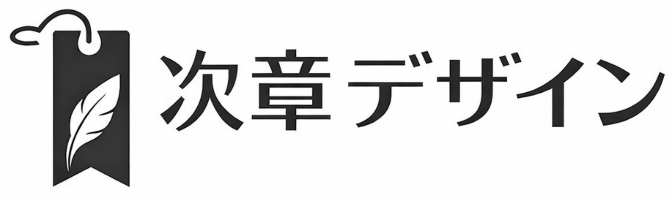 次章デザイン
